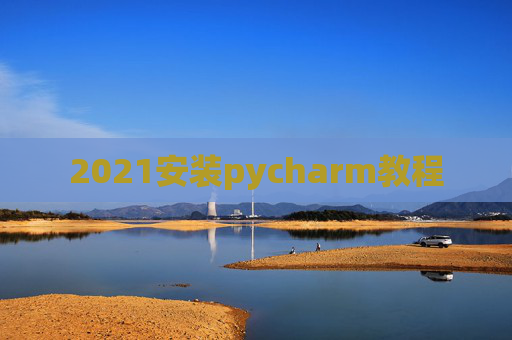 2021安装pycharm教程