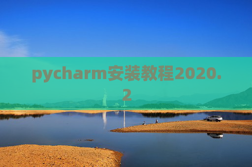 pycharm安装教程2020.2